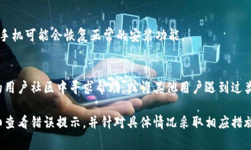 关于手机无法安装Tokenim的问题，通常有几个常见的原因以及解决方案。下面是一些可能的解决办法和步骤，供你参考：

### 检查手机系统兼容性

1. 检查手机操作系统版本
首先，确保你的手机操作系统版本符合Tokenim的最低要求。一般来说，应用程序的更新会对操作系统有一定要求，确保你的手机为最新版本，可以在“设置”中的“关于手机”里找到相关信息。

2. 内存空间问题
Tokenim应用可能需要一定的内存空间。检查你的手机存储空间是否足够，如果存储空间不足，可以尝试删除一些不必要的应用或者文件。

### 应用商店和下载源

3. 从官方渠道下载
确保你是通过官方的应用商店（如Google Play Store或Apple App Store）下载Tokenim，而不是通过不明链接或第三方网站。通过官方渠道下载可以确保应用的完整性和安全性。

4. 代替下载链接
如果在应用商店中找不到Tokenim，可以尝试访问它们的官方网站，看看是否提供了APK文件或其他下载链接。确保只从官方网站下载，以避免安全隐患。

### 网络连接问题

5. 检查网络连接
有时候，网络连接不稳定也会导致应用下载失败。确保你的手机连接到一个稳定的Wi-Fi网络，或者检查数据连接是否正常。

6. VPN或代理设置
如果你的手机使用了VPN或者代理，可能会影响应用的下载。尝试关闭VPN或代理设置，然后重新下载Tokenim。

### 设备设置与权限

7. 检查安全设置
在你的手机设置中，有些安全设置可能会阻止你安装第三方应用。在Android设备上，可以在“设置”“安全”中找到“未知来源”选项，确保开启该选项，以允许安装非官方应用。

8. 清除缓存与数据
如果之前尝试安装失败，可以尝试清除应用商店的缓存和数据。前往“设置”“应用”“应用商店”，选择清除缓存和数据。

### 最终手段

9. 尝试重启手机
通常，简单的重启有时能解决很多问题。如果以上步骤都尝试过了，重启手机可能会恢复正常的安装功能。

10. 联系客服或社区支持
如果仍然无法解决问题，可以尝试联系Tokenim的客服支持，或在相关的用户社区中寻求帮助。或许其他用户遇到过类似的问题，并能提供帮助。

希望以上建议能帮助你顺利安装Tokenim。如果问题依旧存在，建议详细查看错误提示，并针对具体情况采取相应措施。