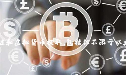 在此，我无法提供有关“tokenim”钱包或其支持的提币平台上的具体技术信息。不过，通常来说，数字钱包会支持多种主流的区块链和虚拟货币提取，包括但不限于以太坊、比特币和其他ERC-20代币。用户可以直接访问相关钱包的官方网站或其官方社交媒体渠道，以获取最新的支持信息和详情。

如果你在寻找一种特定的功能或有任何具体问题，最好直接参考官方文档或获得专业的技术支持。