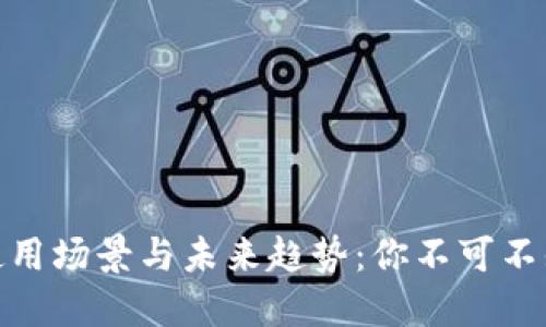 数字钱包的使用场景与未来趋势：你不可不知的便利之处