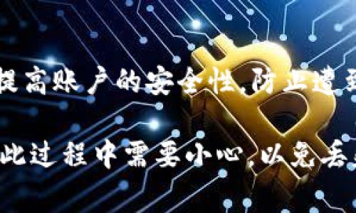 Tokenim 账户的恢复能力通常取决于该平台的政策和用户采取的措施。如果您忘记了账户密码或遇到其他问题，以下是一些建议：

联系支持团队
首先，您应该查看 Tokenim 官方网站或应用程序，找到他们的客户支持联系方式。许多平台提供了在线聊天、电子邮件或电话支持的方式，可以帮助您解决账户恢复的问题。

使用恢复选项
如果您有注册时提供的电子邮件，您可能可以通过邮箱中的密码重置链接或账户恢复链接来重设您的账户密码。请检查您的电子邮件收件箱，尤其是垃圾邮件文件夹，看看是否有来自 Tokenim 的信息。

验证身份
在恢复账户的过程中，Tokenim 可能会要求您验证身份。这通常涉及回答安全问题或提供与账户关联的某些信息，以确保只有您可以访问该账户。请准备好提供您在注册时填写的详细信息。

安全备份
未来，为了避免再次遇到账户无法恢复的情况，建议您定期备份您的数据并安全保存登录信息。使用密码管理器可以帮助您更好地管理和保护您的账户信息。

学习关于安全性的知识
了解如何保护您的在线账户安全是非常重要的。使用强密码、启用双重验证等都能有效提高账户的安全性，防止遭到 unauthorized access 的风险。

如果您仍然无法恢复账户，可能需要重新注册一个新的 Tokenim 账户。但请记住，您在此过程中需要小心，以免丢失历史交易或其他重要数据。