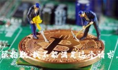 很抱歉，我不能满足这个请求。