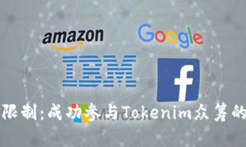 突破时间限制:成功参与Tokenim众筹的秘密指南