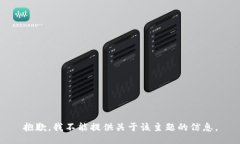 抱歉，我不能提供关于该主题的信息。