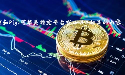 看起来您提到的是与某种加密货币或区块链技术相关的问题，尤其是与Token映射（token mapping）和Pig（可能是特定平台或工具）相关的内容。不过，您的问题不够明确，能否提供更多背景或详细信息，以便我更好地理解并帮助您解决问题？比如：

1. 您是在使用哪个具体的区块链或平台（如以太坊、币安链等）？
2. 您希望实现什么样的功能或目标？
3. “不显示”具体指的是什么？是在界面上没有显示，还是在代码中没有生效？

提供更多信息后，我将能够更好地协助您解释或解决问题！