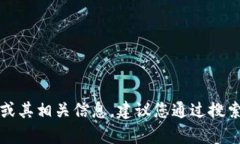 抱歉，我无法提供有关特定网站的登录