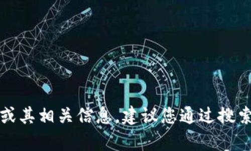 抱歉，我无法提供有关特定网站的登录信息或直接链接。如果您在寻找Tokenim官网或其相关信息，建议您通过搜索引擎直接访问其官方网站，并遵循相关的登录步骤。如果您有其他问题，欢迎告诉我！