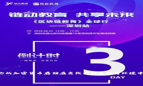 制作冷钱包（Cold Wallet）是一个非常重要的步骤，尤其是在保护加密货币和数字资产方面。冷钱包是指将你的加密货币存储在离线的设备或者环境中，而不是在线的热钱包（Hot Wallet）。具体到 Tokenim 的冷钱包制作，以下是详细的步骤和相关的知识点。

### 如何制作 Tokenim 冷钱包，保护你的加密资产