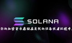 制作冷钱包（Cold Wallet）是一个非常重