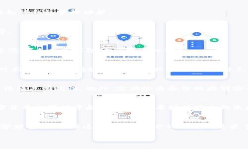 当然可以，Tokenim钱包是一个数字资产管理工具，备份钱包是保护您资产的关键步骤。在这里，我将为您详细介绍如何备份Tokenim钱包以及为什么备份是如此重要。

什么是Tokenim钱包？
在这片数字货币的海洋中，Tokenim钱包如同一艘灵活的小艇，帮助用户在波涛汹涌的市场中安全管理他们的资产。它支持多种加密货币，比如比特币、以太坊、莱特币等，成为了许多投资者的首选工具。

为什么需要备份Tokenim钱包？
想象一下，您辛辛苦苦在市场上积累的财富突然因为手机丢失或设备损坏而不翼而飞，这种失落感就如同失去了心爱的宠物。因此，备份钱包的数据就显得尤为重要。备份不仅能保护您的资产安全，还能在您更换设备或者应用出现故障时，方便您迅速恢复钱包访问权限。

如何备份Tokenim钱包？
备份Tokenim钱包并不复杂，遵循几个简单的步骤，您就可以为自己的数字资产筑起一道防护墙。

h4第一步：访问设置/h4
首先，在Tokenim钱包应用内，找到设置选项。通常这个选项图标会是一个齿轮或者三条横线，点击进入，您将看到各种钱包管理功能。

h4第二步：选择备份钱包/h4
在设置菜单中，找到“备份钱包”或“导出私钥”的选项。这一功能如同一扇门，打开后您将能进入到钱包备份的世界。

h4第三步：记录恢复短语/h4
 Tokenim钱包会提供一个恢复短语，通常由12到24个单词组成。请在安静的环境中仔细记录下来，这个短语就是您未来重获钱包访问权限的钥匙。

h4第四步：安全存放/h4
将记录下来的恢复短语以安全的方式存放，比如写在纸上放入银行保险箱，或保存在一个加密的数字笔记中。绝对不要将短语存放在云端或共享文档中，避免黑客盗取的风险。

备份后的注意事项
备份完成后，您需要确保定期更新备份信息。尤其是在您进行重大交易或更改钱包设置后，及时更新恢复短语，以保证其有效性。此外，定期检查备份的存储安全性，确保信息不会被细小的意外（比如水渍、火灾）所破坏。

总结
Tokenim钱包的备份过程像是一场小小的冒险，每一步都至关重要。通过系统而细致的备份，您可以安心地在数字货币的海洋中航行，享受资本增值带来的乐趣，而不必担心失去财富的恐惧。只要您认真对待并执行这些步骤，就能为自己搭建起一座安全的数字资产堡垒。

提供给读者的激励
现在，您已经了解了如何备份Tokenim钱包，下一步就是立即行动！在您的口袋里，或许藏着能够改变您未来的数字财富。保护好这些资产，让它们为您创造更多的可能性，开启属于您的财富之门！

安全管理你的数字资产：如何备份Tokenim钱包