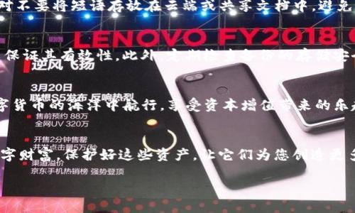 当然可以，Tokenim钱包是一个数字资产管理工具，备份钱包是保护您资产的关键步骤。在这里，我将为您详细介绍如何备份Tokenim钱包以及为什么备份是如此重要。

什么是Tokenim钱包？
在这片数字货币的海洋中，Tokenim钱包如同一艘灵活的小艇，帮助用户在波涛汹涌的市场中安全管理他们的资产。它支持多种加密货币，比如比特币、以太坊、莱特币等，成为了许多投资者的首选工具。

为什么需要备份Tokenim钱包？
想象一下，您辛辛苦苦在市场上积累的财富突然因为手机丢失或设备损坏而不翼而飞，这种失落感就如同失去了心爱的宠物。因此，备份钱包的数据就显得尤为重要。备份不仅能保护您的资产安全，还能在您更换设备或者应用出现故障时，方便您迅速恢复钱包访问权限。

如何备份Tokenim钱包？
备份Tokenim钱包并不复杂，遵循几个简单的步骤，您就可以为自己的数字资产筑起一道防护墙。

h4第一步：访问设置/h4
首先，在Tokenim钱包应用内，找到设置选项。通常这个选项图标会是一个齿轮或者三条横线，点击进入，您将看到各种钱包管理功能。

h4第二步：选择备份钱包/h4
在设置菜单中，找到“备份钱包”或“导出私钥”的选项。这一功能如同一扇门，打开后您将能进入到钱包备份的世界。

h4第三步：记录恢复短语/h4
 Tokenim钱包会提供一个恢复短语，通常由12到24个单词组成。请在安静的环境中仔细记录下来，这个短语就是您未来重获钱包访问权限的钥匙。

h4第四步：安全存放/h4
将记录下来的恢复短语以安全的方式存放，比如写在纸上放入银行保险箱，或保存在一个加密的数字笔记中。绝对不要将短语存放在云端或共享文档中，避免黑客盗取的风险。

备份后的注意事项
备份完成后，您需要确保定期更新备份信息。尤其是在您进行重大交易或更改钱包设置后，及时更新恢复短语，以保证其有效性。此外，定期检查备份的存储安全性，确保信息不会被细小的意外（比如水渍、火灾）所破坏。

总结
Tokenim钱包的备份过程像是一场小小的冒险，每一步都至关重要。通过系统而细致的备份，您可以安心地在数字货币的海洋中航行，享受资本增值带来的乐趣，而不必担心失去财富的恐惧。只要您认真对待并执行这些步骤，就能为自己搭建起一座安全的数字资产堡垒。

提供给读者的激励
现在，您已经了解了如何备份Tokenim钱包，下一步就是立即行动！在您的口袋里，或许藏着能够改变您未来的数字财富。保护好这些资产，让它们为您创造更多的可能性，开启属于您的财富之门！

安全管理你的数字资产：如何备份Tokenim钱包