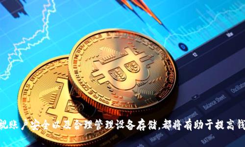 在讨论“ACT钱包不能同步”这个问题之前，我们首先要了解ACT钱包是什么以及它的主要功能。ACT钱包是一种数字货币钱包，允许用户存储和管理他们的加密资产。然而，有时用户可能会遇到同步问题，导致他们无法访问钱包中的资金或交易记录。以下是一些可能导致ACT钱包无法同步的原因及其解决方案。

一、网络连接问题
当ACT钱包无法同步时，首先要检查的是你的网络连接。无论是在家中使用Wi-Fi还是在移动网络下，确保你的设备能够稳定地连接到互联网。如果你的网络信号微弱或者不稳定，这可能导致钱包无法与区块链进行同步。

建议尝试以下步骤：
ul
    li重启路由器和调制解调器。/li
    li更改网络连接，尝试使用不同的Wi-Fi网络或切换到移动数据。/li
    li在其他设备上检查网络是否正常，以此排除问题。/li
/ul

二、钱包版本过旧
ACT钱包的软件版本也可能导致同步问题。如果你使用的版本已过时，可能无法有效地与最新的区块链网络兼容。

对此的解决办法是：
ul
    li检查应用商店或官方网站，确认是否有可用的更新。/li
    li如果有更新，下载并安装最新版本。/li
    li在更新后，再次尝试同步你的钱包。/li
/ul

三、区块链网络问题
有时，问题可能并不在于你的设备，而是在于区块链网络本身。如果网络出现拥堵，交易确认延迟，可能会导致你的钱包无法及时同步。

在这种情况下，你可以：
ul
    li访问区块链的官方社交媒体或社区，了解网络状况是否正常。/li
    li在拥堵时段结束后再尝试同步。/li
/ul

四、账户安全性问题
若你的ACT钱包发现未授权的登录尝试，可能会临时冻结账户以保护资金安全，从而导致同步失败。

如果你怀疑你的账户可能存在安全问题，你需要：
ul
    li立即更改登录密码，确保密码强度足够高。/li
    li启用两步验证或多重身份验证，进一步增强账户安全。/li
    li联系ACT钱包的客服团队，寻求帮助和指导。/li
/ul

五、缓存和数据问题
手机应用程序有时会因为缓存和数据问题而无法正常运行。如果你试图同步钱包时遇到不明错误，这可能就是原因所在。

可以尝试以下方法：
ul
    li清除ACT钱包的缓存，特别是在Android设备上，进入设置应用ACT钱包清除缓存。/li
    li如果问题依旧，考虑卸载应用程序并重新安装。/li
/ul

六、存储空间不足
ACT钱包在操作过程中的缓存数据需要一定的存储空间。如果设备的存储空间不足，可能会导致钱包无法同步。

解决存储空间不足的方法包括：
ul
    li删除不必要的应用程序和文件。/li
    li将照片和视频备份到云端，释放设备空间。/li
/ul

七、联系技术支持
如果经过上述方法，你的ACT钱包仍然无法同步，最好的解决方式就是联系ACT钱包的技术支持团队。他们能够提供更专业的帮助，并帮助你解决具体的问题。

在联系技术支持时，确保提供详尽的信息，包括:
ul
    li你的设备型号及操作系统。/li
    li具体的错误信息（如果有）。/li
    li你尝试过的解决步骤。/li
/ul

总结
ACT钱包同步问题可能由多种因素造成，但通过逐步排查，我们通常能够找到解决方案。保持良好的网络连接、确保软件更新、重视账户安全以及合理管理设备存储，都将有助于提高钱包的使用体验。如果不幸遇到了同步问题，按部就班地解决，相信定能让你的钱包正常运转，安心管理自己的数字资产。