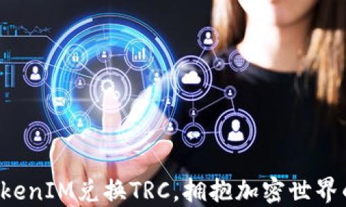 轻松实现TokenIM兑换TRC,拥抱加密世界的无限可能!
