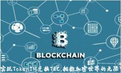 轻松实现TokenIM兑换TRC，拥抱加密世界