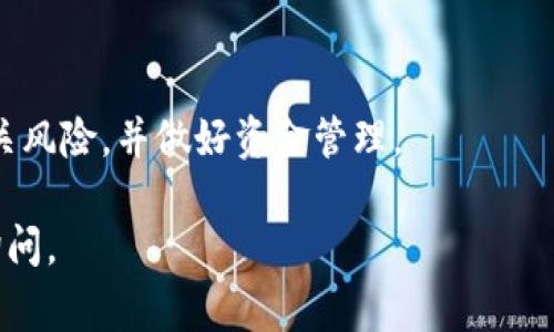 购买Tokenim币通常可以通过以下步骤进行，不过实际流程可能因平台和地区的不同而有所差异。这里提供一个一般性的指南：

第一步：选择合适的交易平台
首先，您需要选择一个支持Tokenim币的加密货币交易平台。一些知名的平台包括币安（Binance）、火币（Huobi）和Coinbase等。在选择平台时，要确保它们是合法且安全的，同时也支持您所在的国家和地区。

第二步：注册和验证账户
在选定的交易平台上注册账户。这通常需要您提供一些基本的个人信息，例如电子邮件地址和手机号码。一旦您完成账户注册，平台通常会要求您进行身份验证，这一步骤可能包括上传身份证明文件，以确保遵守法律法规。

第三步：资金充值
账户注册并验证通过后，您需要向账户中充值资金。大多数平台支持多种充值方式，包括银行转账、信用卡和借记卡。在选择充值方式时，请注意相关手续费及处理时间。

第四步：查找Tokenim币
在充值成功后，您可以在交易平台上搜索Tokenim币。输入其名称或代币符号，您应该会找到与之相关的交易对（比如Tokenim/BTC或Tokenim/USDT等）。

第五步：下单购买
选择适合您的交易对后，您将看到一个交易界面。在这里，您可以选择不同的购买方式，包括市价单（立即以当前市场价格购买）或限价单（设定一个价格，待市场价格达到时自动完成交易）。根据自己的需求输入购买数量，然后确认交易。

第六步：存储Tokenim币
完成购买后，您将看到Tokenim币出现在您的交易账户余额中。为了保障资金安全，建议将其转移到个人钱包中，这样能有效减少交易所的安全风险。您可以选择软件钱包（如MetaMask）或硬件钱包（如Ledger）来存储您的Tokenim币。

第七步：追踪和管理投资
购买后，记得定期检查市场动态，关注Tokenim币的发展和相关资讯，以便做出及时的投资决策。

总结
购买Tokenim币的步骤虽然相对简单，但在进行任何投资前，请务必做好全面的研究，确保您了解相关风险，并做好资金管理。

希望这个简单的指南能帮助您顺利购买Tokenim币！如果有具体的平台或步骤上的问题，欢迎随时询问。