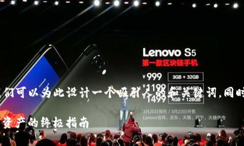 关于“tokenim怎样放安全”的话题,我们可以为此设计一个吸引人的和关键词,同时详细探讨这个问题。以下是一个实例。
如何安全地存放您的Token:保护数字资产的终极指南