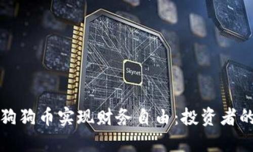 如何利用狗狗币实现财务自由:投资者的实用指南