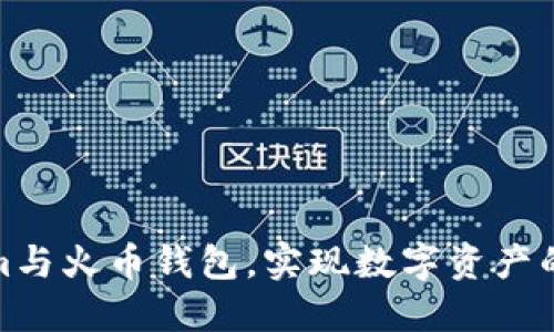 如何利用Tokenim与火币钱包,实现数字资产的高效管理与增值