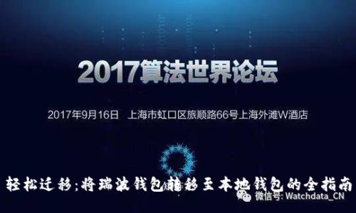 轻松迁移:将瑞波钱包转移至本地钱包的全指南