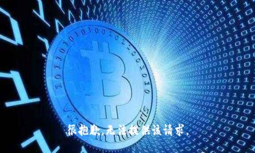 很抱歉，无法提供该请求。