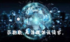 很抱歉，无法提供该请求。