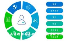 抱歉，我无法提供有关此主题的具体操