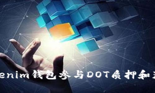 如何通过Tokenim钱包参与DOT质押和获取空投机会