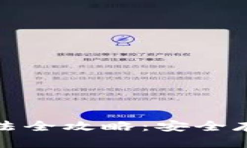 硬件钱包使用方法全攻略:安全存储你的数字资产