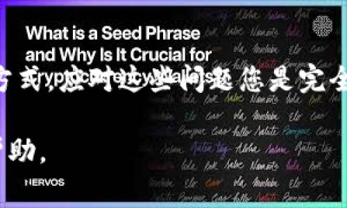在Tokenim平台上，如果您遇到没有以太坊（ETH）的情况，通常会导致无法进行转账或交易。因为许多代币交易需要支付以太坊网络的交易费（Gas费）。以下是一些解决方法，帮助您在没有ETH的情况下进行转账：

1. 了解ETH及其重要性
以太坊（ETH）是以太坊区块链的原生代币，广泛用于支付交易费用和参与智能合约的操作。转账任何ERC-20代币（以太坊网络上的代币）时，您需要持有少量ETH，以确保交易的顺利完成。没有ETH，您的代币转账将无法进行，您需要解决这个问题。

2. 购买ETH
如果您的钱包中没有ETH，最直接的解决方案就是通过交易所购买一些。在国际和本地交易所上，您可以使用信用卡或银行转账的方式购买ETH。购得ETH后，您可以将其转入您的Tokenim钱包，以便进行后续的转账操作。

3. 通过其他用户获得ETH
如果您与朋友或家人有联系，可以向他们寻求帮助。有些用户可能愿意将少量ETH借给您，以便您支付交易费用。确保在借款后及时归还，这样可以保持良好的关系。

4. 转账代币的选择
有些平台可能允许您使用其他代币支付交易费或者直接进行无手续费的转账。请仔细查看Tokenim的相关政策，看看是否有这样的选项，虽然这种情况较为少见。

5. 使用跨链桥
有一些跨链桥允许用户在不同区块链之间转移资产，如果您在其他区块链上有代币，您可以通过跨链桥转移到以太坊区块链，并稍微获得一些ETH作为交易费用。但此方案可能涉及更高级的操作，请务必确认跨链桥的安全性和合规性。

6. 交易所转账
如果您在其他交易所拥有余额，可以选择在交易所进行转账。有些交易所可以直接处理代币转账而不需要ETH。通过将代币从一个交易所转移到另一个交易所，您可能能够在不需要ETH的情况下完成目标。

7. 寻找社区支持
在某些加密货币社区论坛或社交媒体平台上，有时会有人发布赠送ETH的小活动。您可以跟随这些信息，参与社区互动，并尝试获得免费ETH，帮助您完成交易。

8. 重复检查您的余额与手续费
确保您的Tokenim钱包中确实没有ETH，包括将所有账户内的余额进行检查。另一个可能的原因是您的钱包余额低于所需交易费用。这时，您只需增加ETH即可。

9. 学习和规划
除了暂时解决转账问题，建议您学习如何更好地管理您的加密资产。定期监控钱包余额，了解交易费用的历史和波动，能够更好地规划您的以太坊持有量，以确保将来能够顺利进行每一笔交易。

10. 使用合适的钱包工具
选择一个支持以太坊及其代币的安全钱包，确保您的资产安全且易于转账。比如使用MetaMask或Trust Wallet，这些工具不仅操作简便，安全性也相对较高，有助于您更好地管理资产。

总结
没有ETH转账的情况并不罕见，但解决方案也相对多样。从购买ETH到寻求他人帮助，或是使用其他交易所的方式，应对这些问题您是完全能够做到的。针对性地管理资产与交易费用，能够更好地维护您的加密货币投资和交易体验。

希望以上内容对您在Tokenim上没有ETH转账的问题有所帮助。如果您有更多问题，请随时寻求专业建议或帮助。