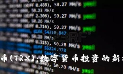 波场币(TRX)：数字货币投资的新机遇！