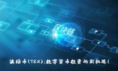 波场币(TRX)：数字货币投资的新机遇！