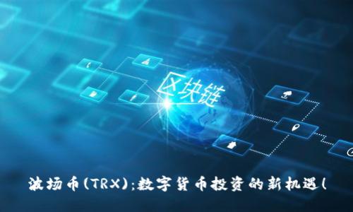 波场币(TRX)：数字货币投资的新机遇！
