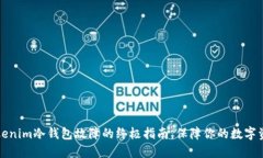 解决Tokenim冷钱包故障的终极指南，保