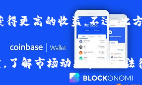 在Tokenim中，EOS（一个去中心化的操作系统，旨在驱动分布式应用程序）如何变现是一个值得深入探讨的话题。随着区块链技术的发展，越来越多的人开始关注如何将持有的数字资产转变为实际的收益。以下是一些可能的方式，帮助您理解如何将EOS变现。

1. 交易所出售
最直接的方法是在数字货币交易所出售EOS。例如，您可以选择一些主流的交易平台，如Binance、Huobi或Gate.io。在这些平台上，您可以将您的EOS兑换成比特币、以太坊或法定货币（如美元、人民币）。在进行交易之前，请务必了解市场行情，确保在高价位出售，从而获得更好的收益。

2. 持有并等待增值
如果您认为EOS在未来有潜力增长，您可以选择长期持有。尽管这不是立即变现的方法，但如果市场认可EOS的价值，您在将来的某个时刻可以以更高的价格出售，从而实现盈利。选择这种策略时，需分析市场走势及相关新闻资讯。

3. 参与质押
EOS允许用户通过质押（Staking）来获取区块链奖励。质押后，您将获得EOS的利息，成为网络的一部分并维护其安全性。通过不断地质押，可以逐渐增加您持有的EOS数量，这样在未来出售时，您可以获得更高的收益。

4. 参与去中心化金融（DeFi）项目
如今，DeFi（去中心化金融）是区块链领域的一大热点，您可以利用手中的EOS参与流动性挖矿、借贷等项目。一些平台允许您将EOS作为抵押品，获取贷款，或将EOS存入流动性池，以获得平台的原生代币和手续费。在选择DeFi项目时，建议了解项目的安全性和历史记录，以降低风险。

5. 利用EOS进行数字产品和服务交易
如果您拥有某种技能，比如编程、设计、写作等，可以选择接受EOS作为支付方式。您可以将自己的服务发布在各种市场上，例如通过社交媒体或个人网站吸引客户。这样，您不仅可以利用自己的技能收益，还能将EOS变现。

6. EOS生态系统内的交换
一些商业平台和应用已经开始接受EOS作为支付方式，您可以在这些平台上使用EOS购买商品和服务。在这些交换中，EOS可以直接用于消费，帮助您快速实现变现。

7. 挖矿和节点奖励
如果您有意愿并具备一定的技术能力，可以选择搭建EOS节点并参与网络治理。通过维护网络，您将获得节点奖励。虽然这需要更高的投入和承担一定的风险，但对于长期参与者来说，回报可能是可观的。

8. 投资EOS相关的创业项目
如果您对初创企业感兴趣，可以考虑投资于使用EOS技术的相关项目。通过参与融资或代币销售（ICO），您有机会在项目成功后获得更高的收益。不过，此方式风险较大，需对项目前景有深入了解。

总结
总的来说，将EOS变现的方法多种多样，每种方式都有其独特的风险和收益。无论选择何种方式，建议在做决策前进行充分的研究，了解市场动态和相关法律法规。此外，随着区块链技术的迅猛发展，EOS的应用场景将在未来逐渐扩大，为投资者提供更多的机会与挑战。