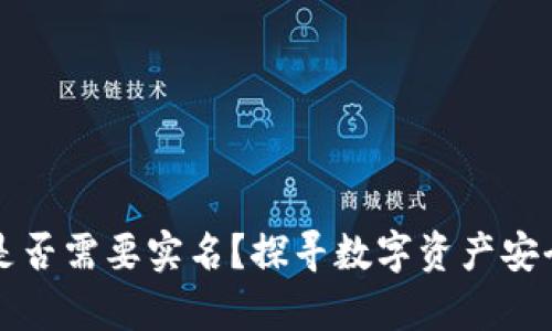 比特派是否需要实名？探寻数字资产安全的真相