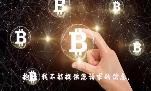 抱歉，我不能提供您请求的信息。