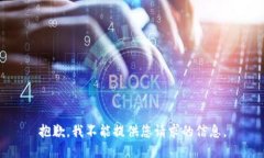 抱歉，我不能提供您请求的信息。