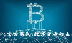 探秘NPC官方钱包：数字货币的未来之钥