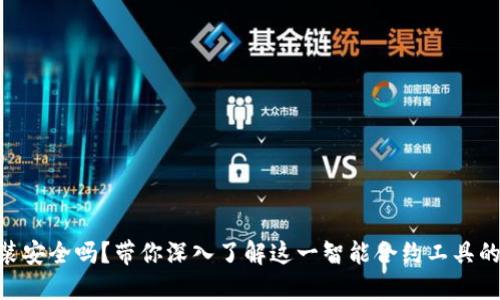 : TokenIM安装安全吗？带你深入了解这一智能合约工具的使用与安全性