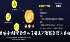 : TokenIM安装安全吗？带你深入了解这一
