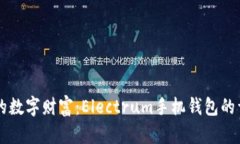 掌控你的数字财富：Electrum手机钱包的