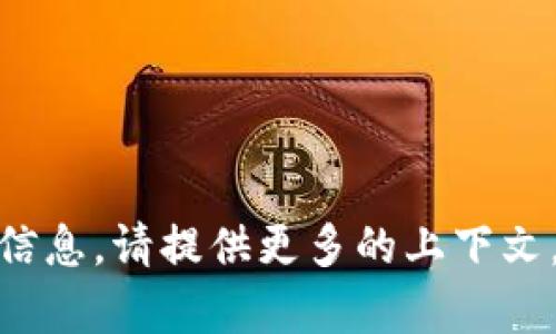 看起来你提到的内容可能与区块链或加密货币相关。如果你希望了解有关