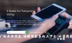 看起来你提到的内容可能与区块链或加