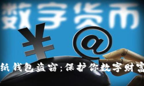 防范比特币纸钱包盗窃：保护你数字财富的实用指南