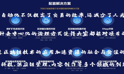 Tokenim 是区块链技术中的一个重要概念，其核心作用在于为各种资产和权益提供数字化、可交易化的解决方案。具体来说，Tokenim 可以用于以下几个方面：

### 1. 数字资产的发行与交易
Tokenim 允许用户将真实世界的资产转换为数字Token，使其在区块链网络上进行交易。这可以包括房地产、艺术品、股票等资产的代币化，使得交易过程更加透明、安全。

### 2. 提升流动性
通过将资产Token化，可以让这些资产在二级市场上进行交易，从而提高了其流动性。投资者能够更容易地买卖这些数字资产，减少了持有资产的成本和风险。

### 3. 激励机制
在区块链生态系统中，Tokenim 可以作为激励机制，鼓励用户参与网络的维护和发展。这可以通过奖励忠实用户、支持项目发展以及促进社区建设等方式来实现。

### 4. 智能合约的实现
Tokenim 还可以与智能合约结合，自动化执行各种交易和协议。这样的自动化不仅提高了交易的效率，还减少了人为干预和可能的错误。

### 5. 决策和治理
使用 Tokenim，社区成员可以通过持有Token参与项目的治理决策。这种去中心化的治理方式使得大家都能对项目的发展方向和管理进行投票和参与，提高了参与感和透明度。

### 6. 跨界合作
Tokenim 可以促进不同行业之间的合作，比如金融、科技和艺术等，通过区块链技术的应用加速资源的融合与价值的创造。

总体而言，Tokenim 的广泛应用正在改变传统的商业模式，推动着金融科技、供应链管理、内容创作等多个领域的创新。通过将资产数字化，Tokenim 为用户和企业提供了新的机遇与挑战。