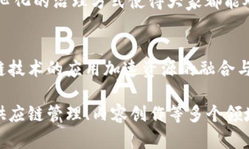 Tokenim 是区块链技术中的一个重要概念，其核心作用在于为各种资产和权益提供数字化、可交易化的解决方案。具体来说，Tokenim 可以用于以下几个方面：

### 1. 数字资产的发行与交易
Tokenim 允许用户将真实世界的资产转换为数字Token，使其在区块链网络上进行交易。这可以包括房地产、艺术品、股票等资产的代币化，使得交易过程更加透明、安全。

### 2. 提升流动性
通过将资产Token化，可以让这些资产在二级市场上进行交易，从而提高了其流动性。投资者能够更容易地买卖这些数字资产，减少了持有资产的成本和风险。

### 3. 激励机制
在区块链生态系统中，Tokenim 可以作为激励机制，鼓励用户参与网络的维护和发展。这可以通过奖励忠实用户、支持项目发展以及促进社区建设等方式来实现。

### 4. 智能合约的实现
Tokenim 还可以与智能合约结合，自动化执行各种交易和协议。这样的自动化不仅提高了交易的效率，还减少了人为干预和可能的错误。

### 5. 决策和治理
使用 Tokenim，社区成员可以通过持有Token参与项目的治理决策。这种去中心化的治理方式使得大家都能对项目的发展方向和管理进行投票和参与，提高了参与感和透明度。

### 6. 跨界合作
Tokenim 可以促进不同行业之间的合作，比如金融、科技和艺术等，通过区块链技术的应用加速资源的融合与价值的创造。

总体而言，Tokenim 的广泛应用正在改变传统的商业模式，推动着金融科技、供应链管理、内容创作等多个领域的创新。通过将资产数字化，Tokenim 为用户和企业提供了新的机遇与挑战。