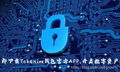 安全便捷，立即下载Tokenim钱包官方A