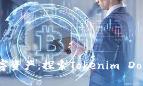 轻松管理你的数字资产：探索Tokenim Dot钱包的无限可能