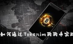 投资未来：如何通过Tokenim狗狗币实现