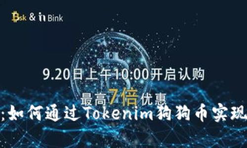 投资未来：如何通过Tokenim狗狗币实现财富增值