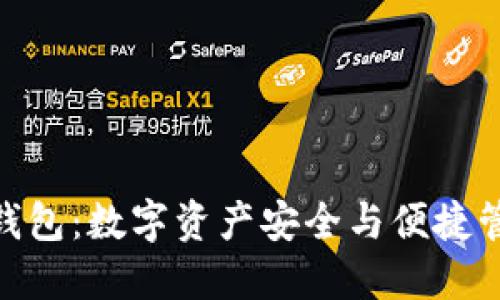 探索 CMC 币钱包：数字资产安全与便捷管理的完美结合